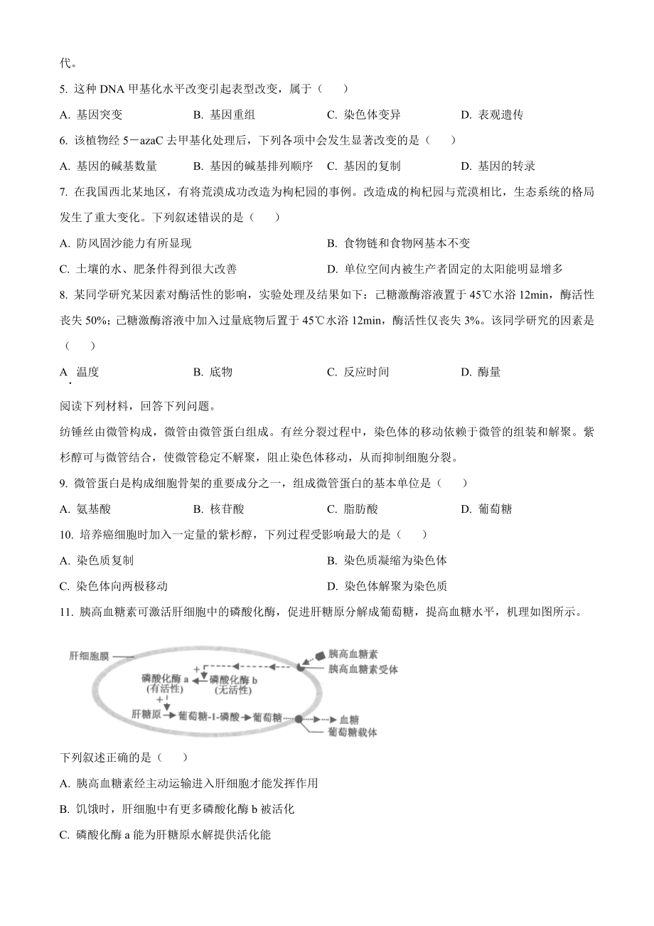 2023年1月浙江省普通高校招生选考科目考试生物试题（原卷版）.docx_第2页