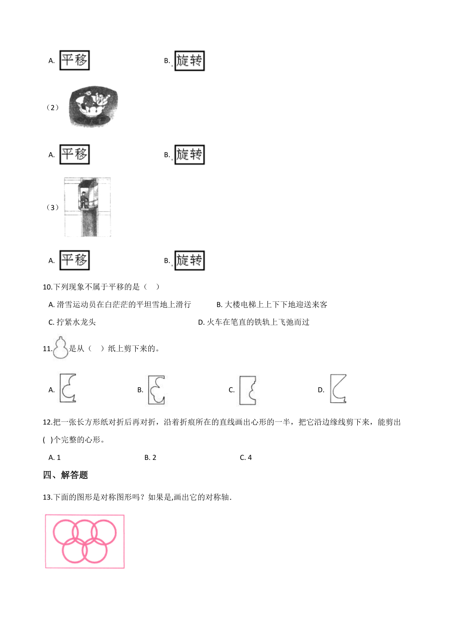 五年级上册数学单元测试-2.图形的平移、旋转与对称 西师大版（2014秋）（含解析）(1).docx_第2页