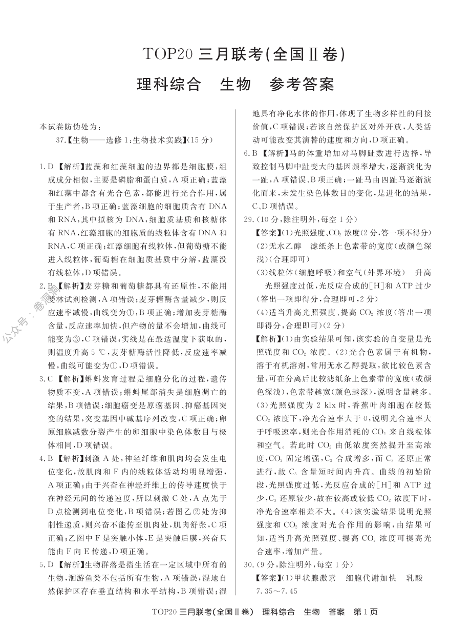 19届TOP20三月Ⅱ卷生物答案.pdf_第1页