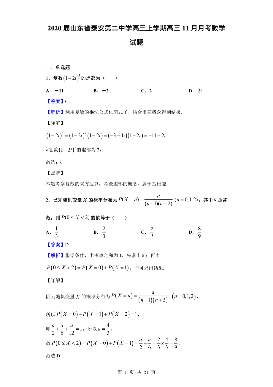 2020届山东省泰安第二中学高三上学期高三11月月考数学试题（解析版）.doc_第1页