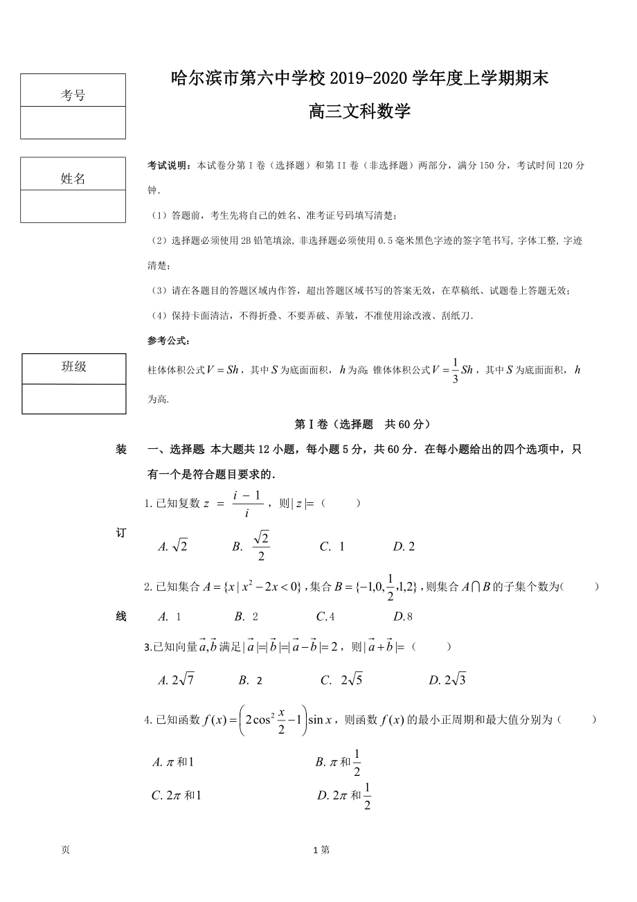 2020届黑龙江省哈六中高三上学期期末考试数学（文）试题.doc_第1页