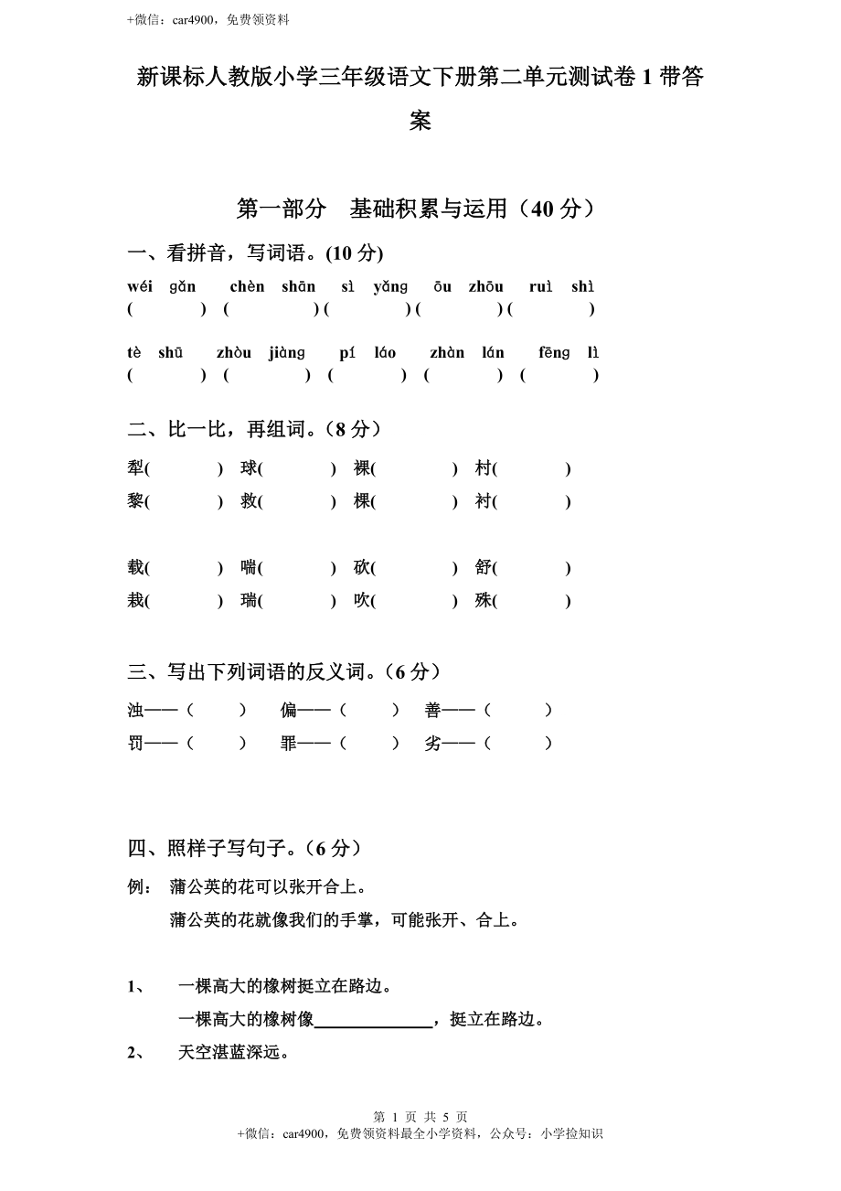 新课标人教版小学三年级语文下册第 2 单元测试卷1带答案 .doc_第1页