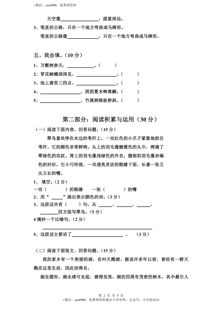 新课标人教版小学三年级语文下册第 2 单元测试卷1带答案 .doc_第2页