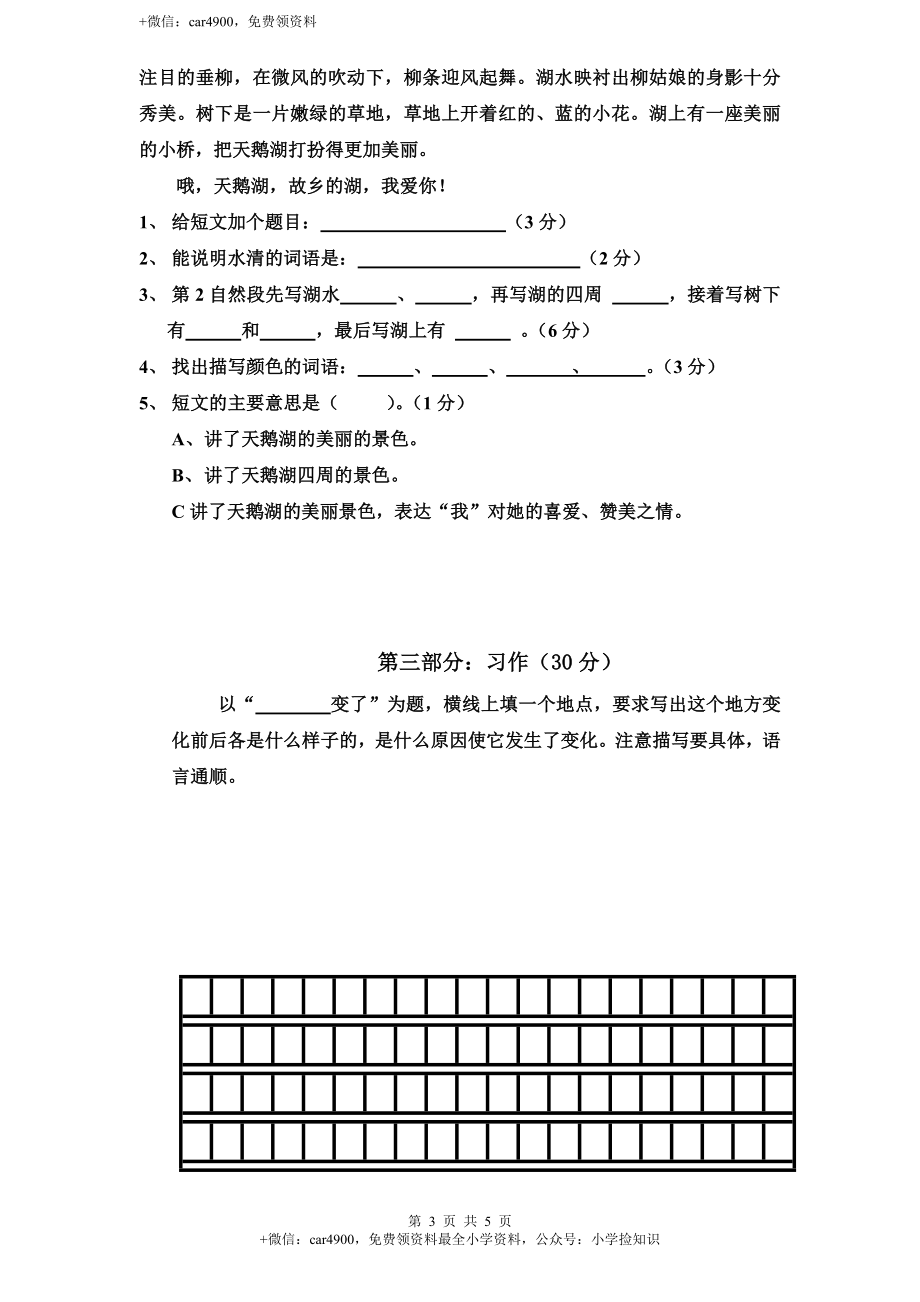 新课标人教版小学三年级语文下册第 2 单元测试卷1带答案 .doc_第3页