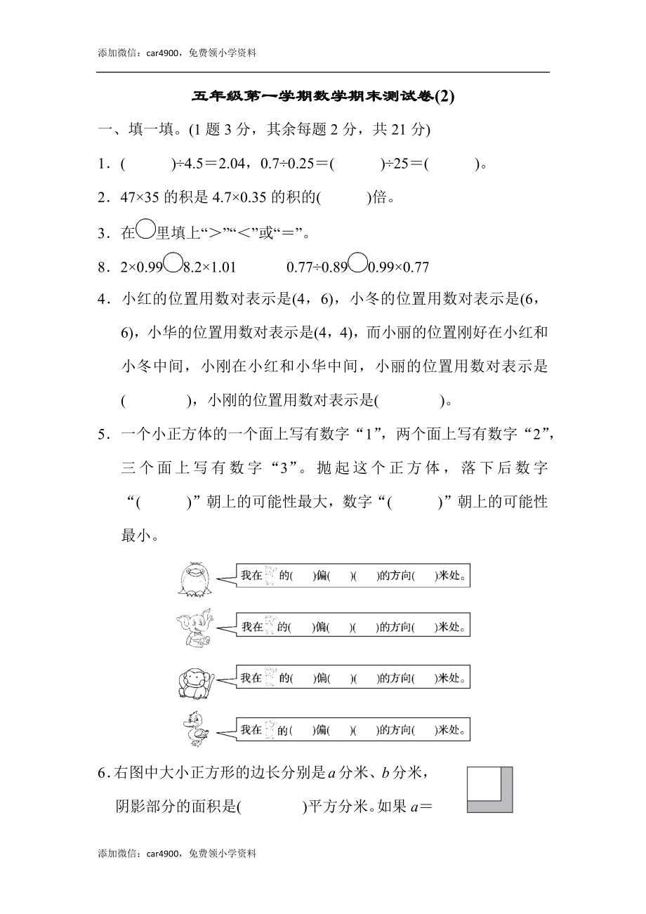 五年级第一学期数学期末测试卷(2).docx_第1页