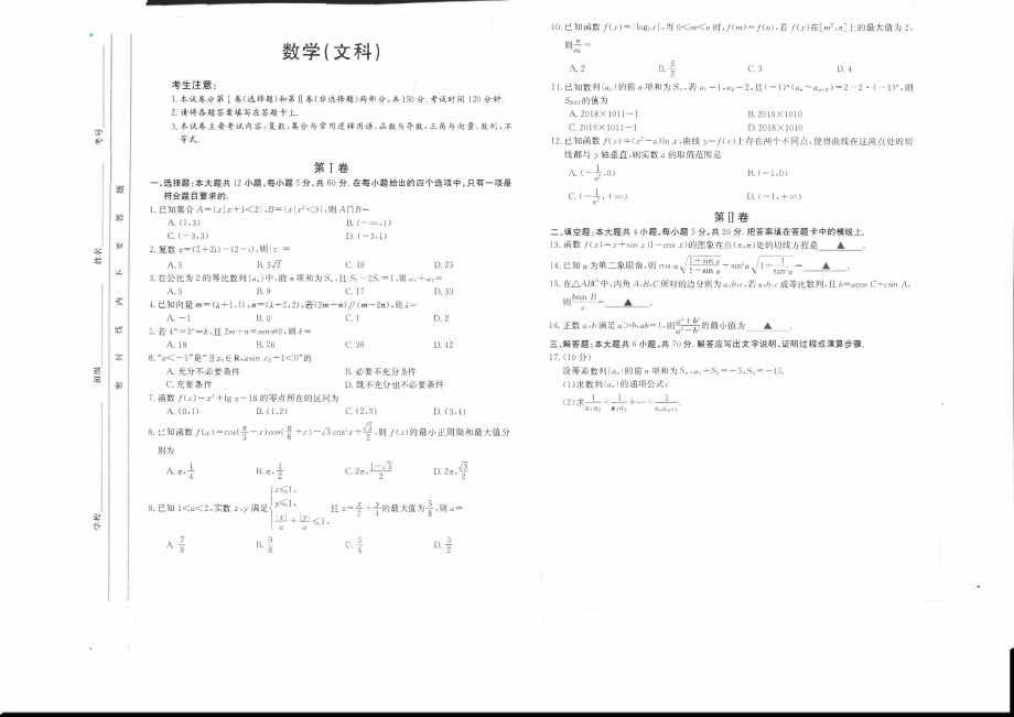 2020届河南省郑州市高三上学期第六次周考数学（文）试卷 PDF版.pdf_第1页