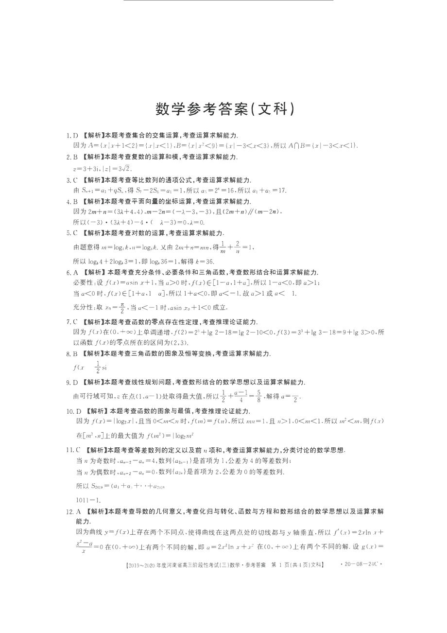 2020届河南省郑州市高三上学期第六次周考数学（文）试卷 PDF版.pdf_第3页