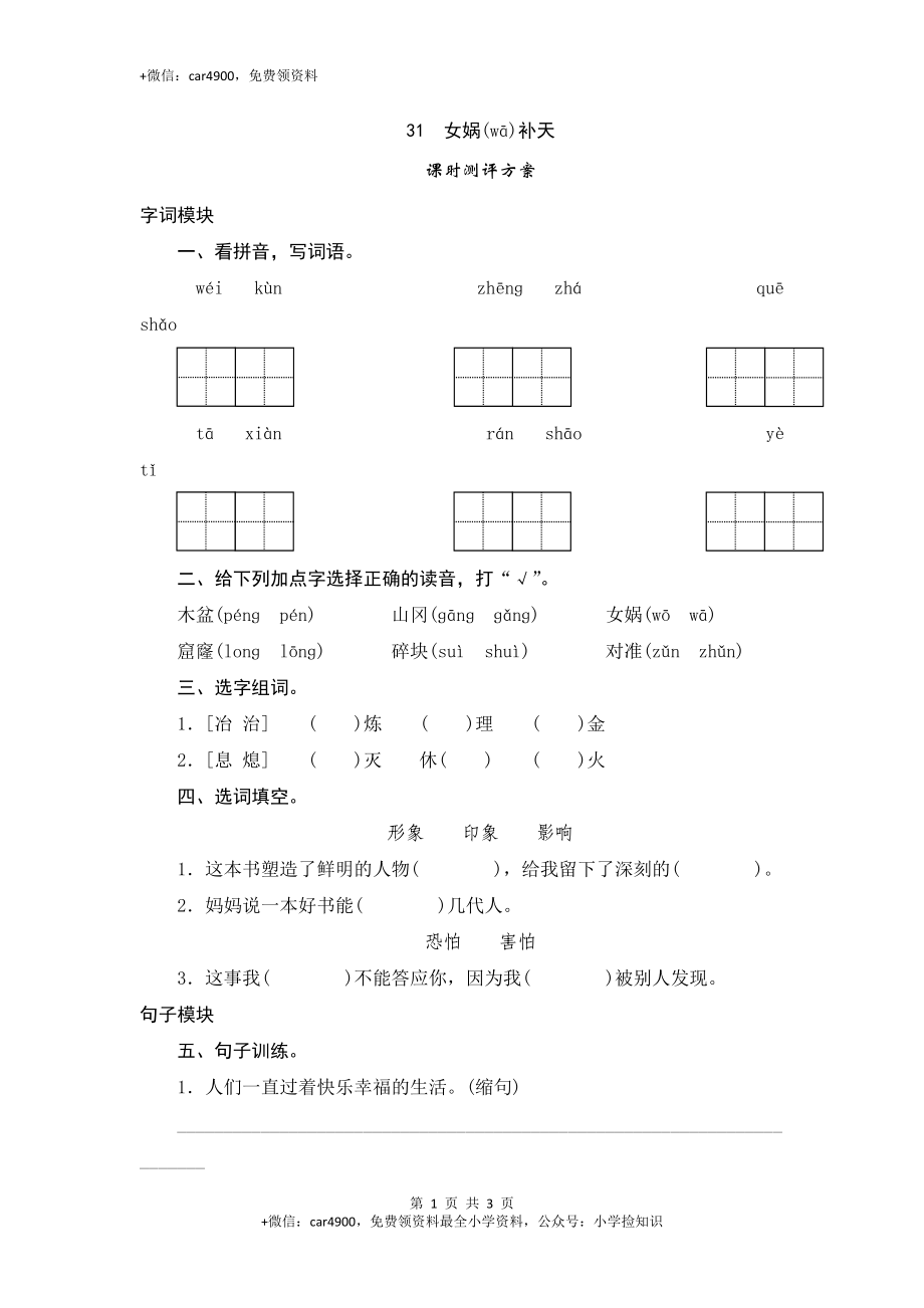 三年级下语文课时测试-31 女娲补天-人教版 .doc_第1页