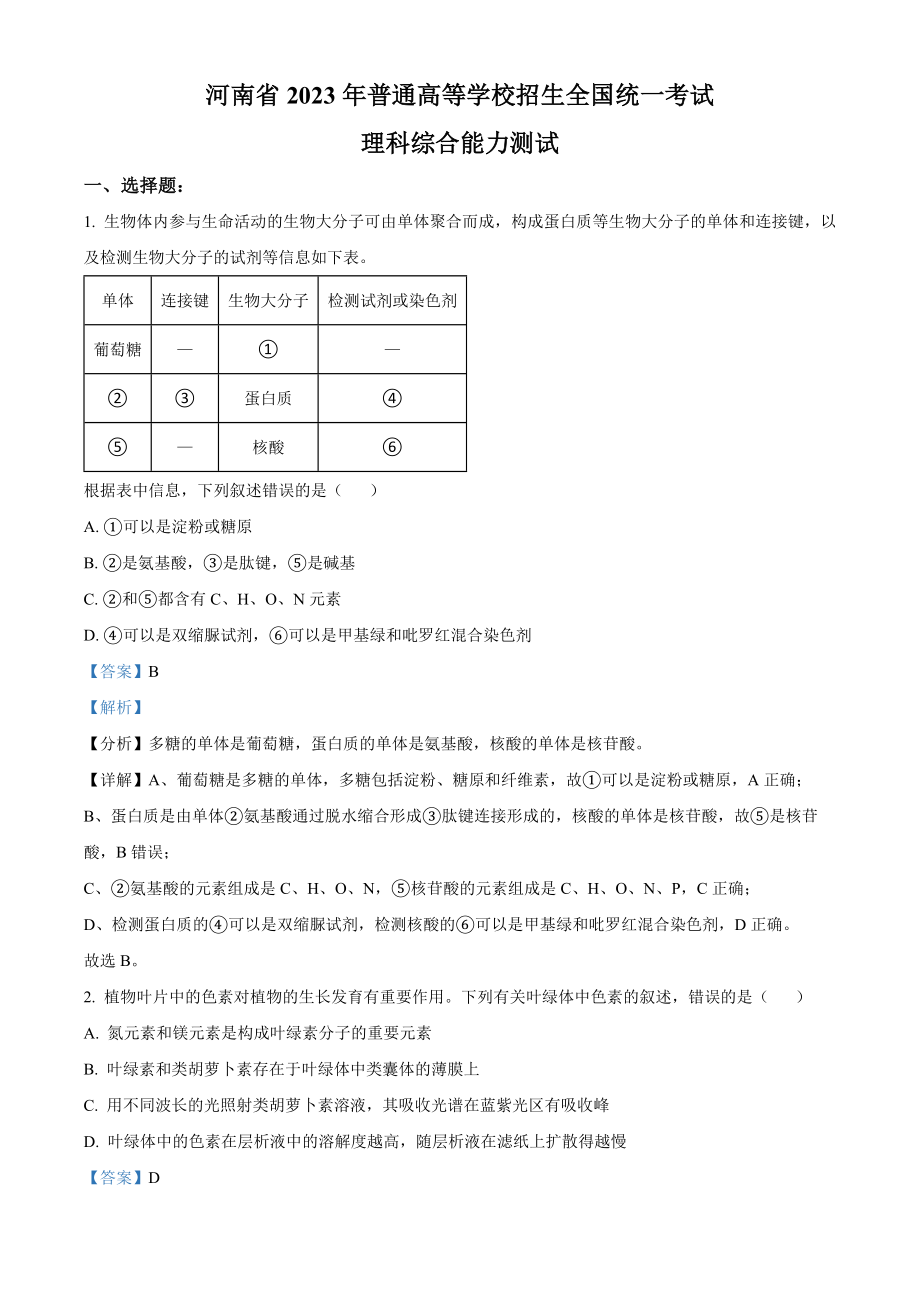 2023年高考生物真题（全国乙卷）（解析版）.docx_第1页