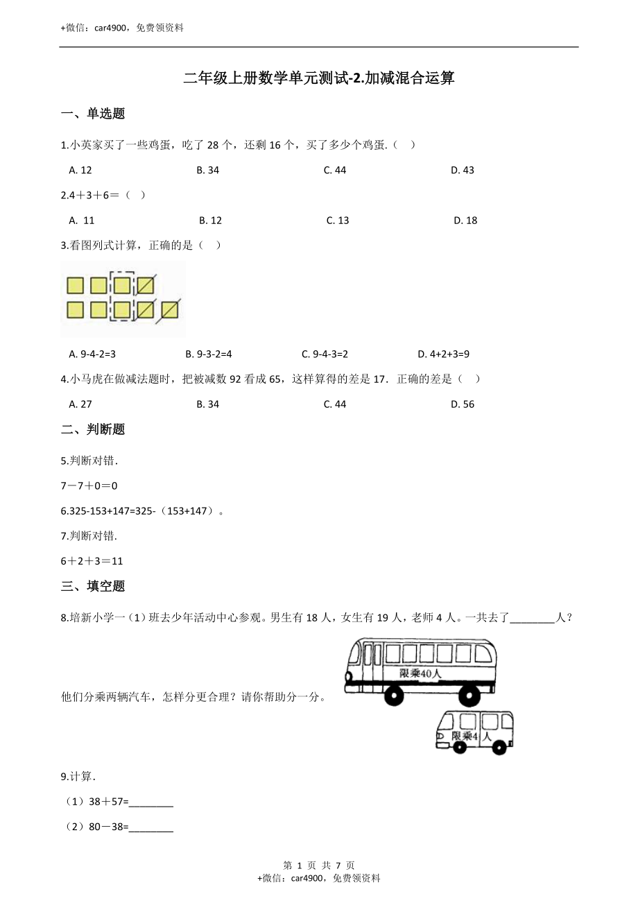 二年级上册数学单元测试-2.加减混合运算 （2）冀教版（2014秋）（含答案）.docx_第1页