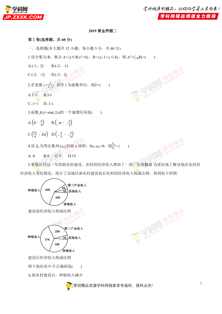 2019黄金押题理数2.docx_第1页