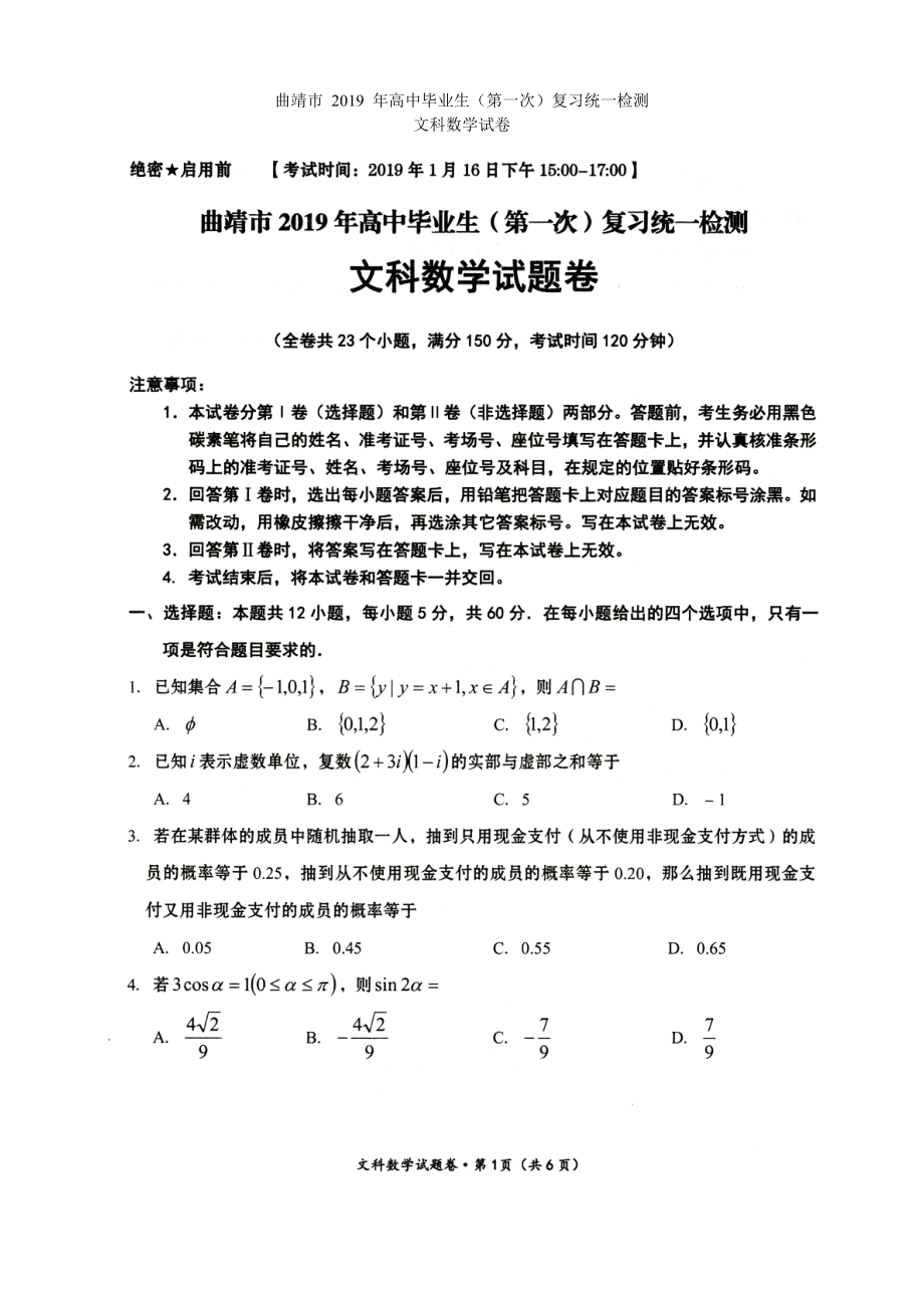 曲靖市 2019 年高中毕业生（第一次）复习统一检测文科数学试题.pdf_第1页