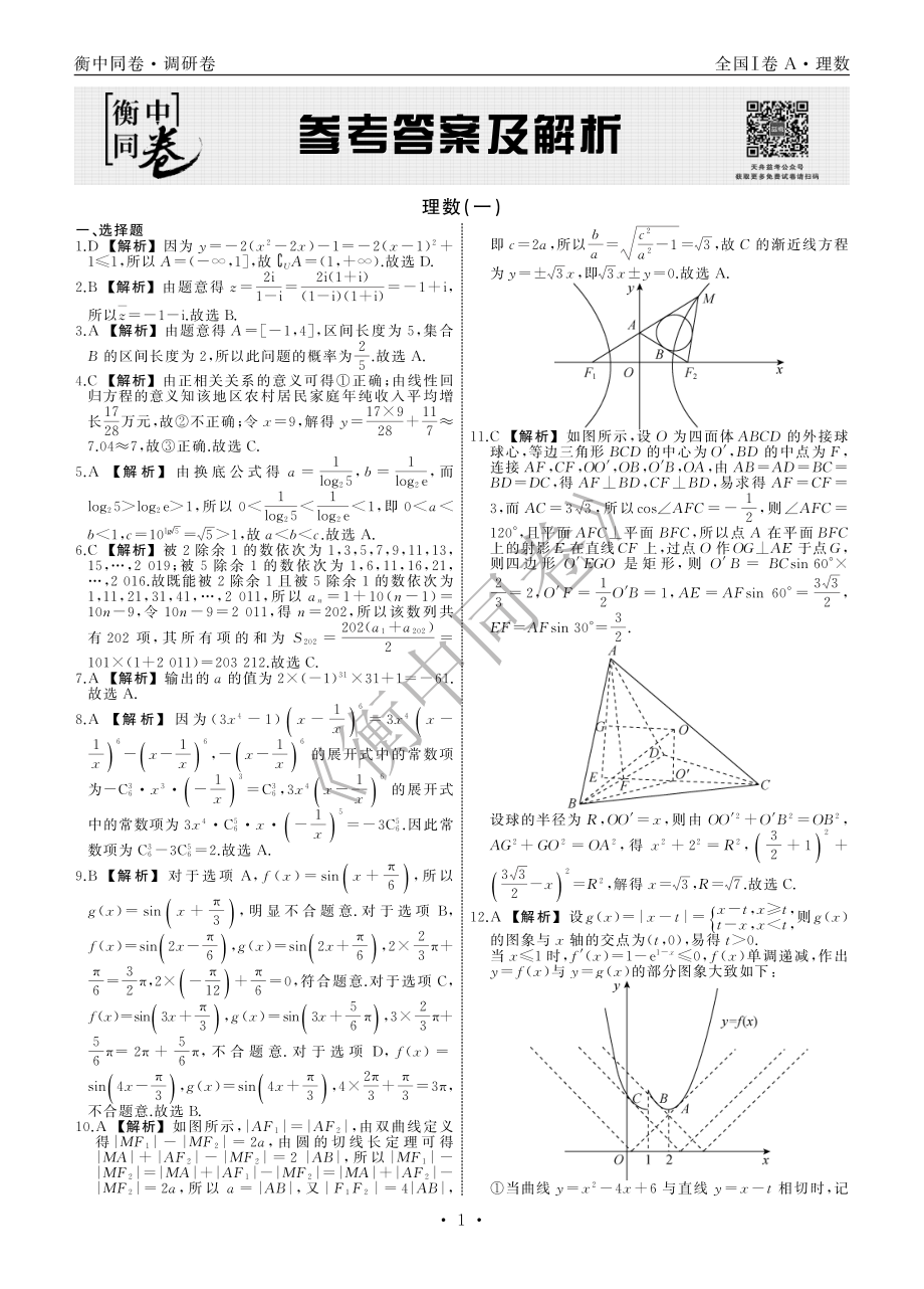 理数全国版高考模拟调研卷ⅠA答案+细目表.pdf_第3页