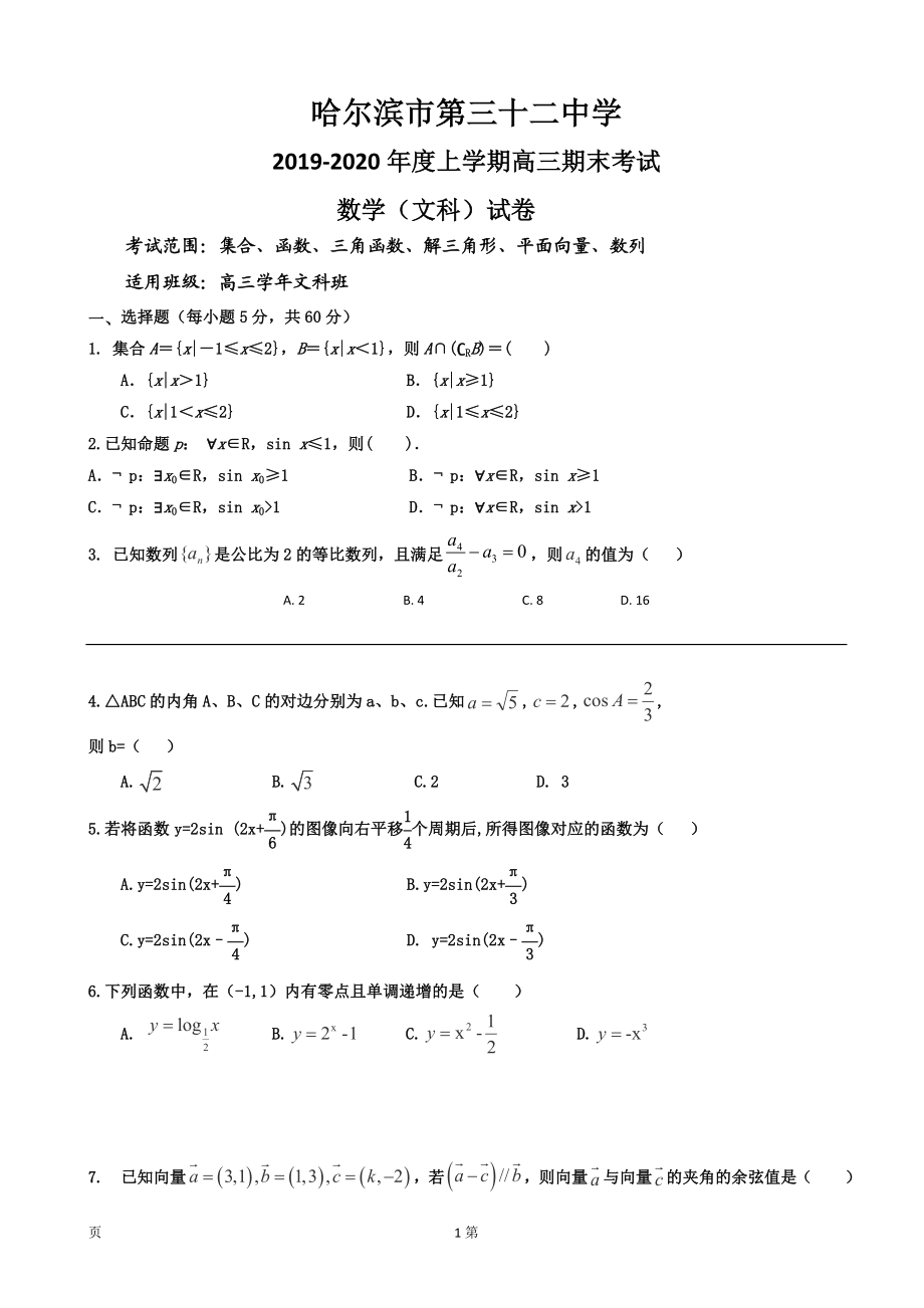 2020届黑龙江哈尔滨市第三十二中学高三上学期期末考试数学（文）试题.doc_第1页