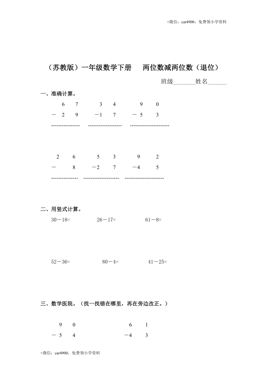 （苏教版）一年级数学下册 两位数减两位数（退位）及答案 .doc_第1页