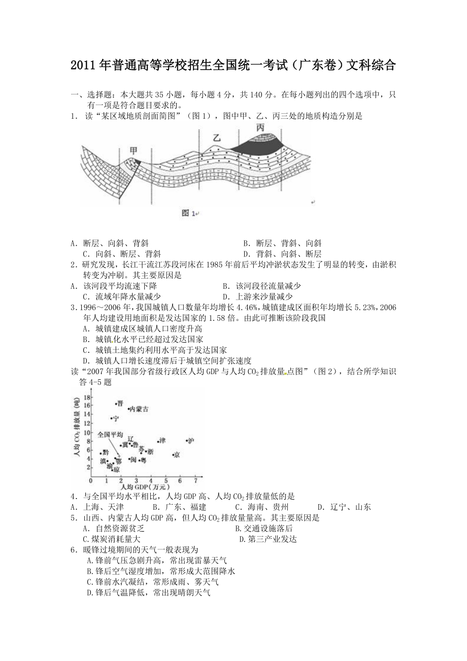 2011年高考地理真题（广东自主命题）.docx_第1页