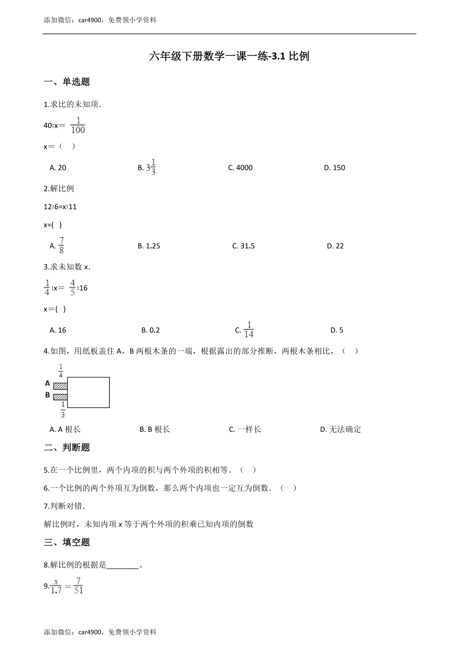 六年级下册数学一课一练-3.1比例 西师大版（2014秋）（含解析）.docx_第1页