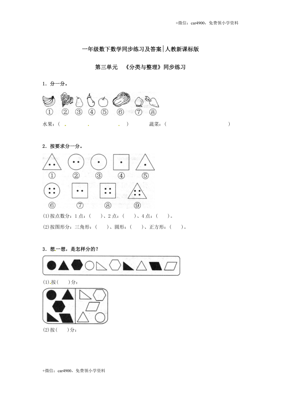 一年级下册数学同步练习-《分类与整理》-人教新课标.doc_第1页