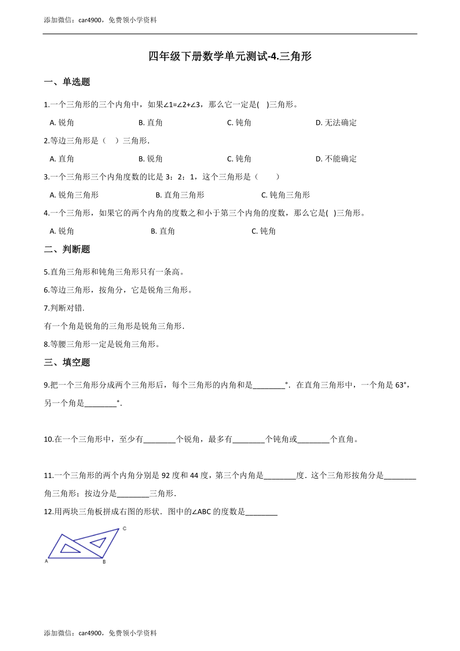 四年级下册数学单元测试-4.三角形 西师大版（含解析）.docx_第1页