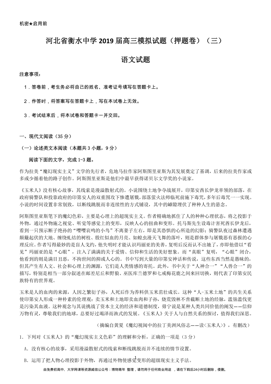 河北省衡水中学2019届高三模拟试题（押题卷）(三）语文.pdf_第1页