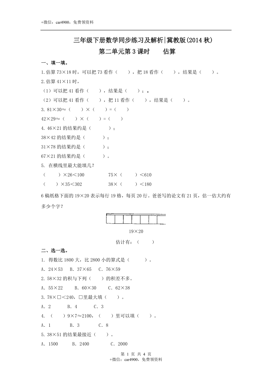 第二单元第4课时估算（练习）冀教版-三年级数学下册.doc_第1页