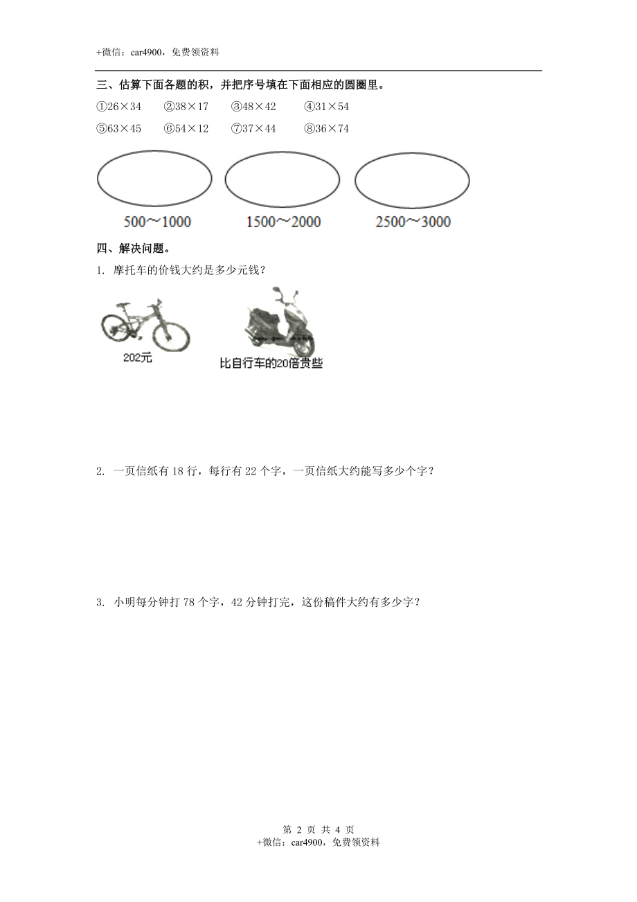 第二单元第4课时估算（练习）冀教版-三年级数学下册.doc_第2页