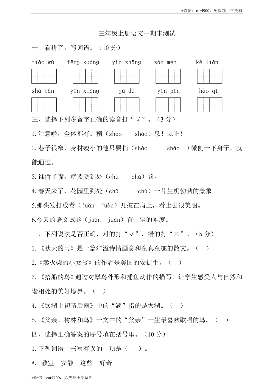 （期末测试题）三年级上册-部编人教版 (22).doc_第1页