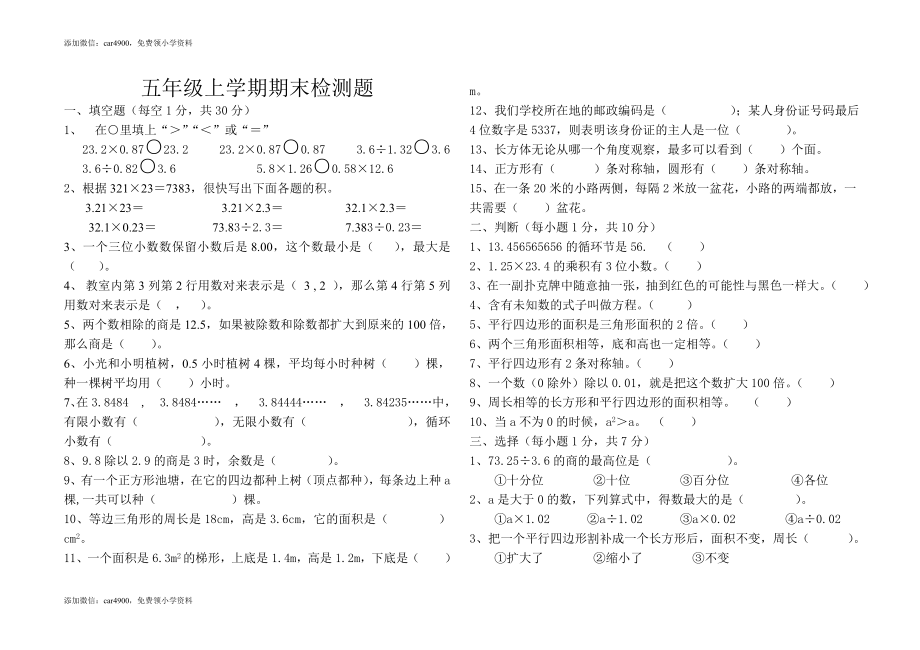 2015-2016学年度新编人教版五年级上数学期末检测试题(3).doc_第1页