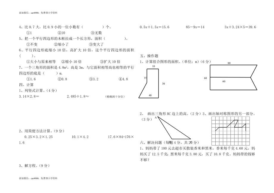 2015-2016学年度新编人教版五年级上数学期末检测试题(3).doc_第2页