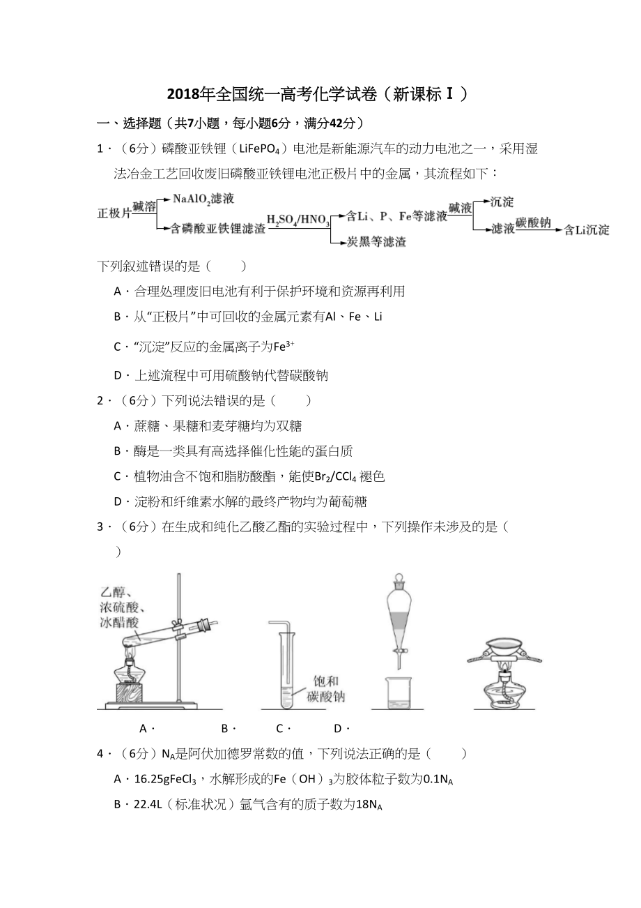 2018年高考化学真题（新课标Ⅰ）（解析版）.doc_第1页