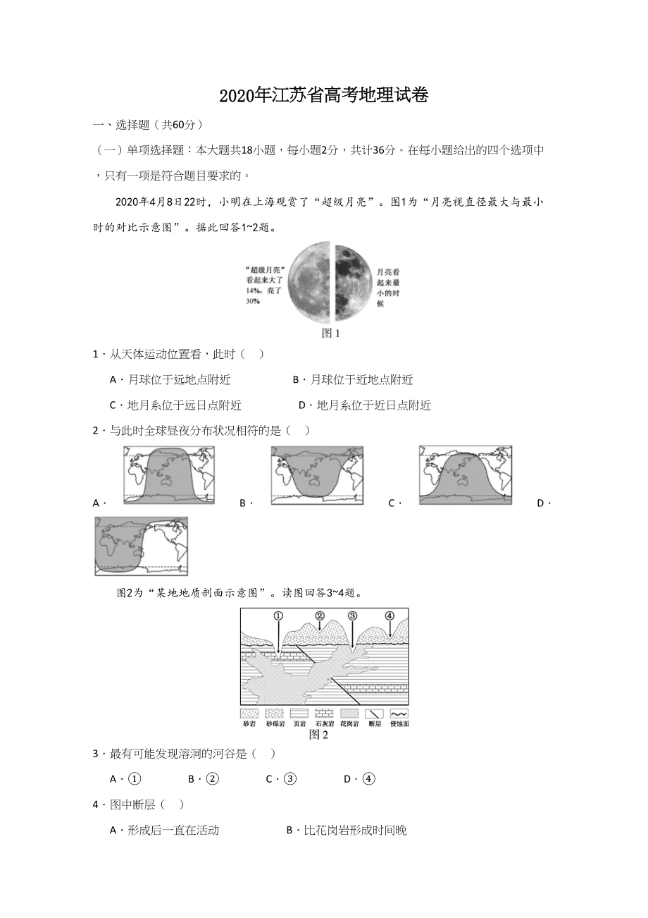 2020年高考地理真题（江苏自主命题）（原卷版）.doc_第1页