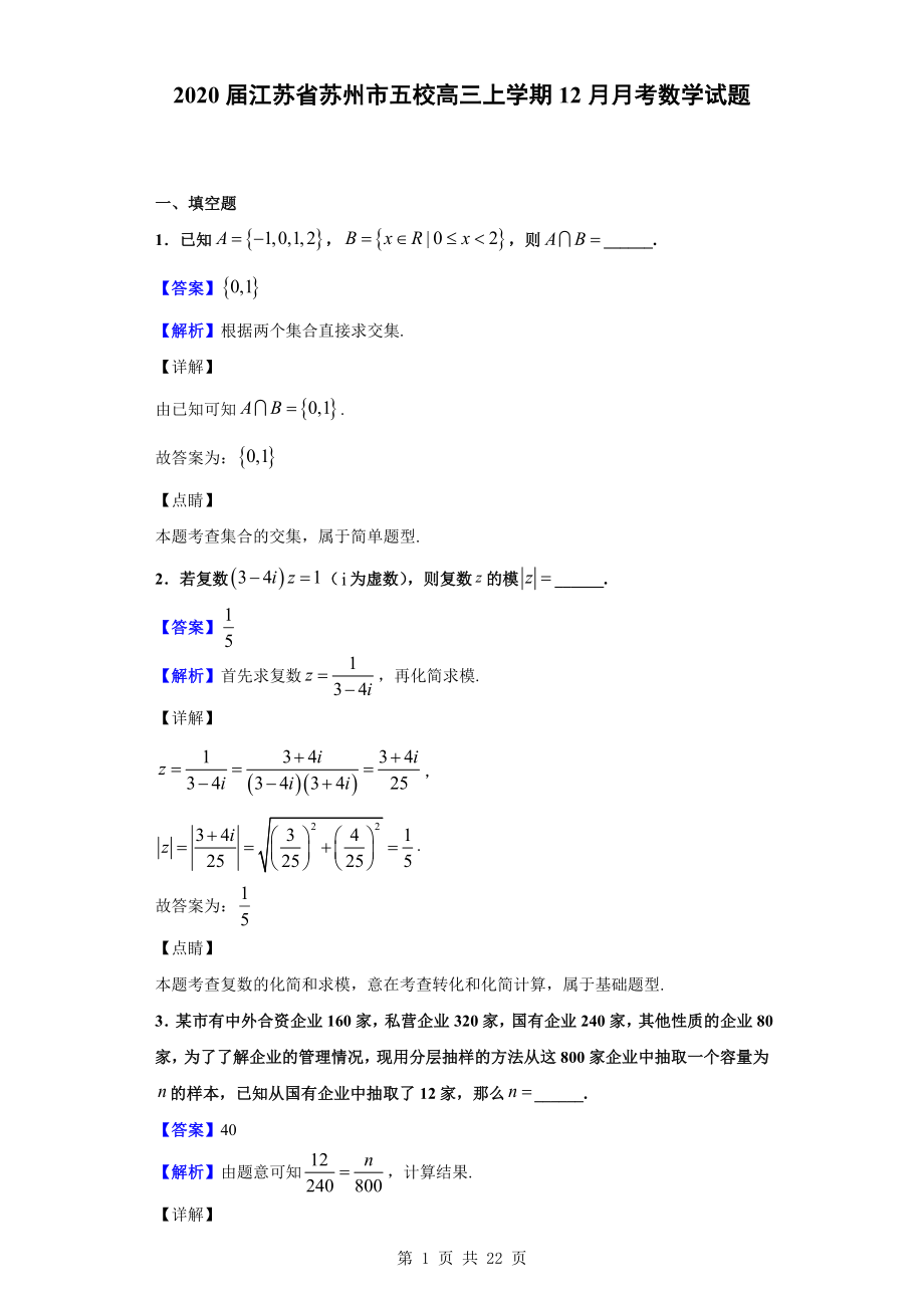 2020届江苏省苏州市五校高三上学期12月月考数学试题（解析版）.doc_第1页