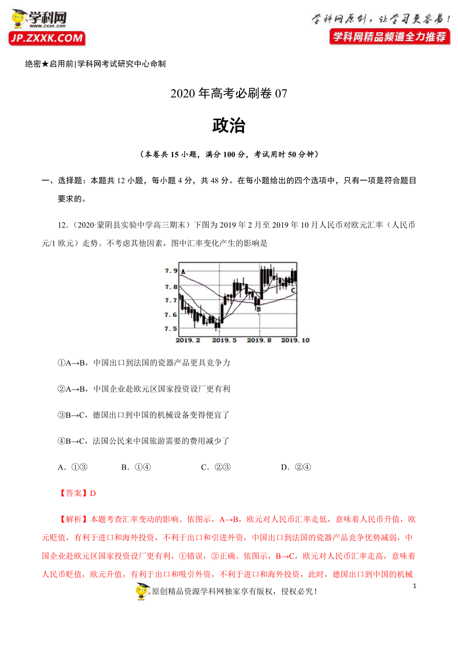 2020年高考政治必刷试卷07（原卷版）.pdf_第1页