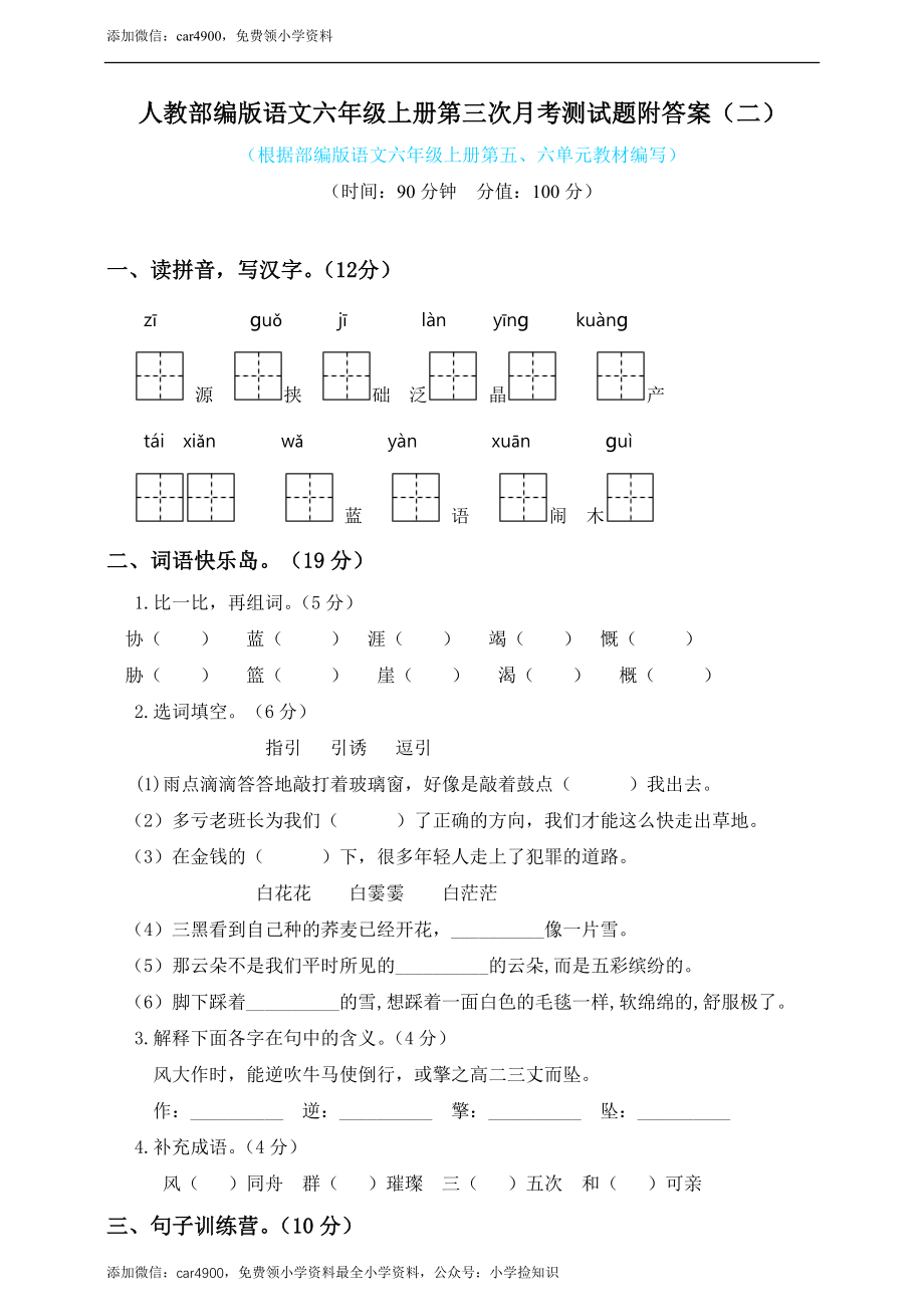 六年级上册语文试题-第三次月考测试人教（部编版）.docx_第1页