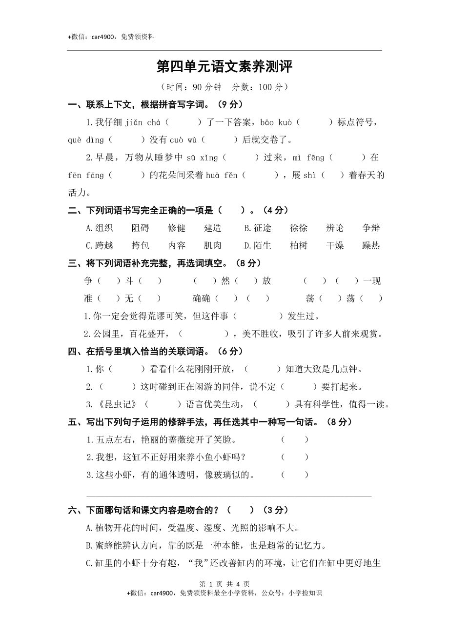 第四单元语文素养测评 .doc_第1页