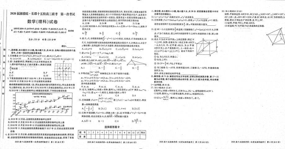 2020届湘赣皖十五校高三下学期第一次联考模拟数学（理）试题_encrypt.pdf_第1页