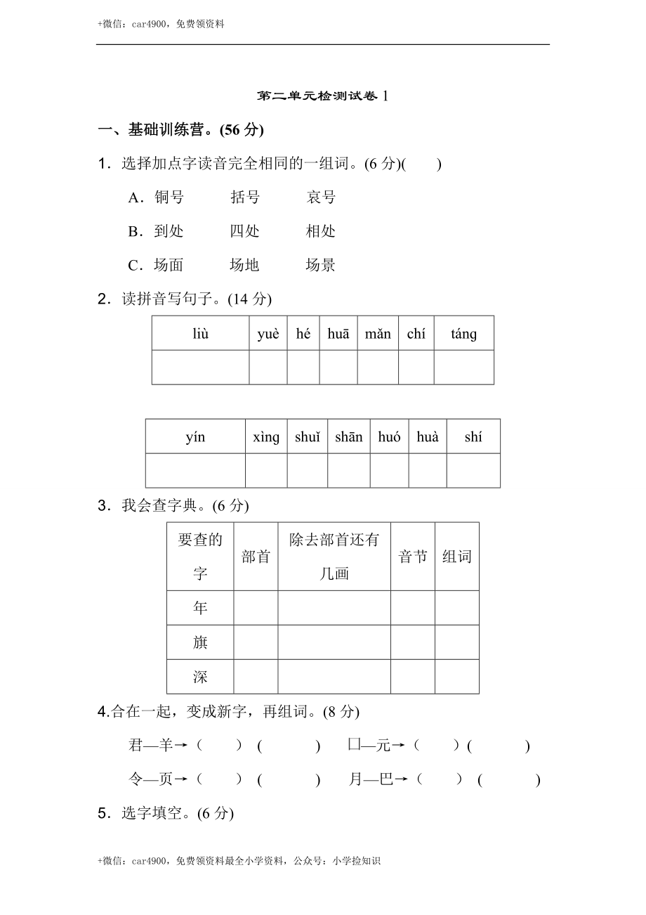 部编新人教版二年级语文上册第二单元检测试卷1及答案 .doc_第1页