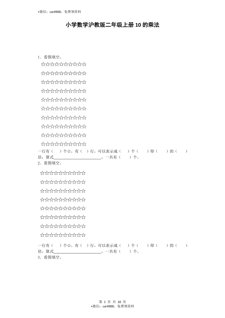 【沪教版六年制】小学数学二年级上册练习题-10的乘法-沪教版.docx_第1页