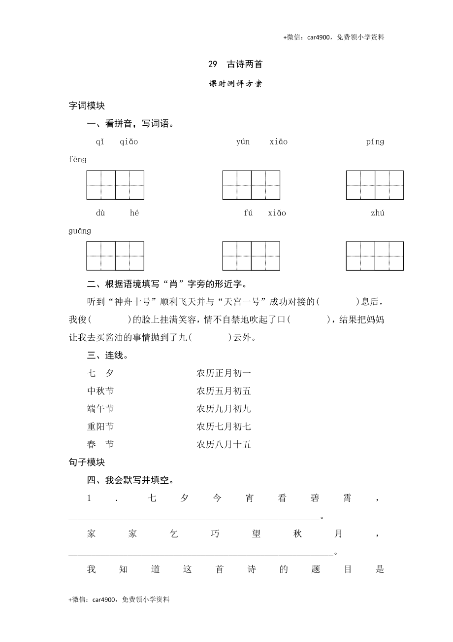 三年级下语文课时测试-29 古诗两首-人教版.doc_第1页