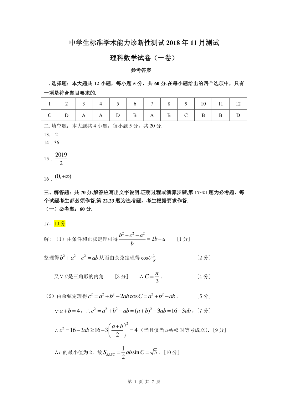 理科数学（一卷）答案THUSSAT11月测试.pdf_第1页