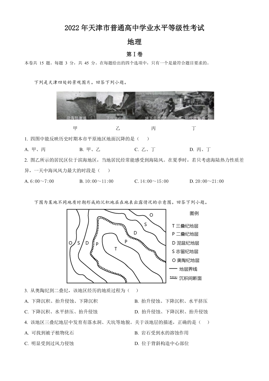 2022年高考地理真题（天津自主命题）（原卷版）.docx_第1页