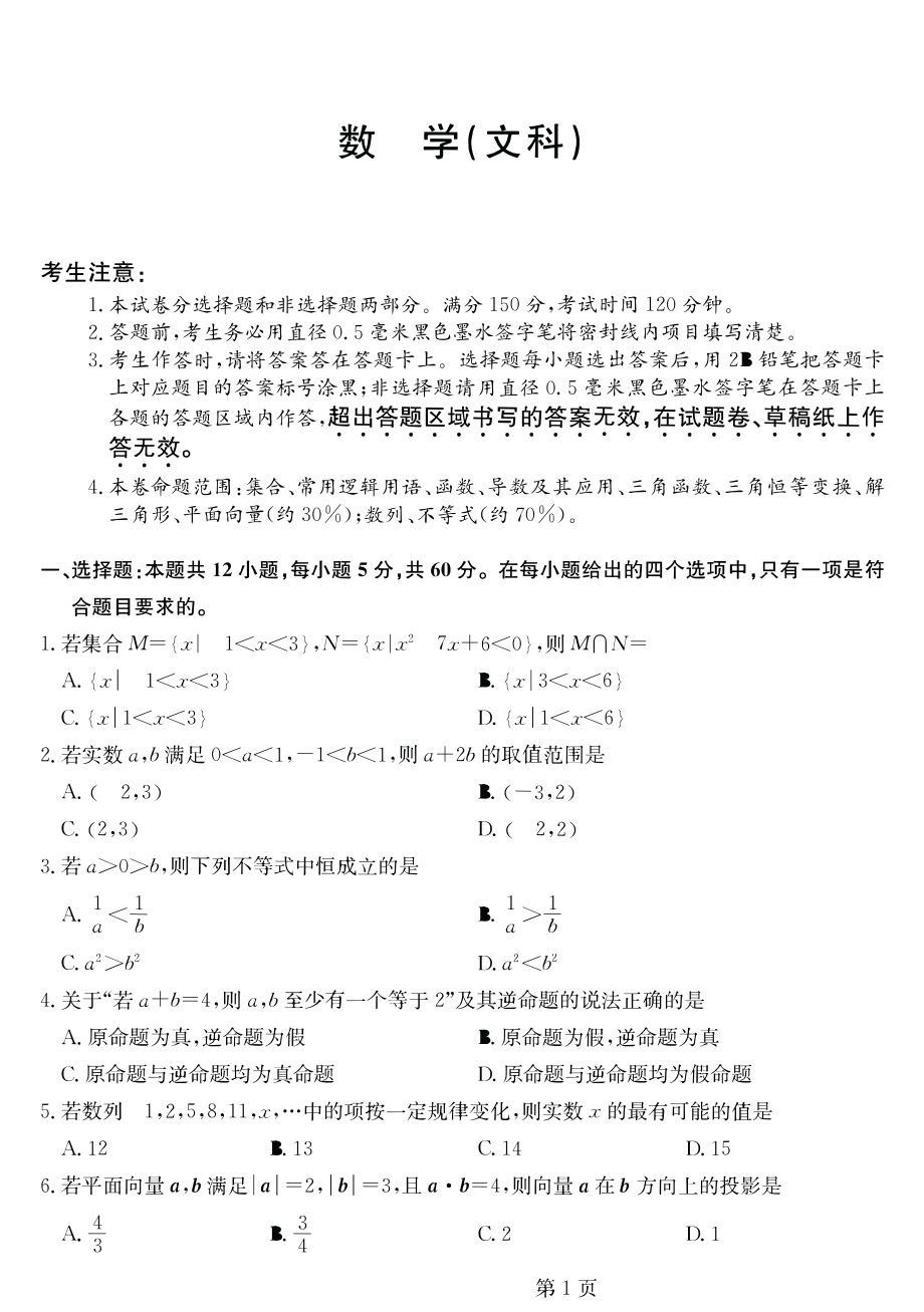 2020届吉林省重点中学高三12月月考数学（文）试卷 PDF版.pdf_第1页