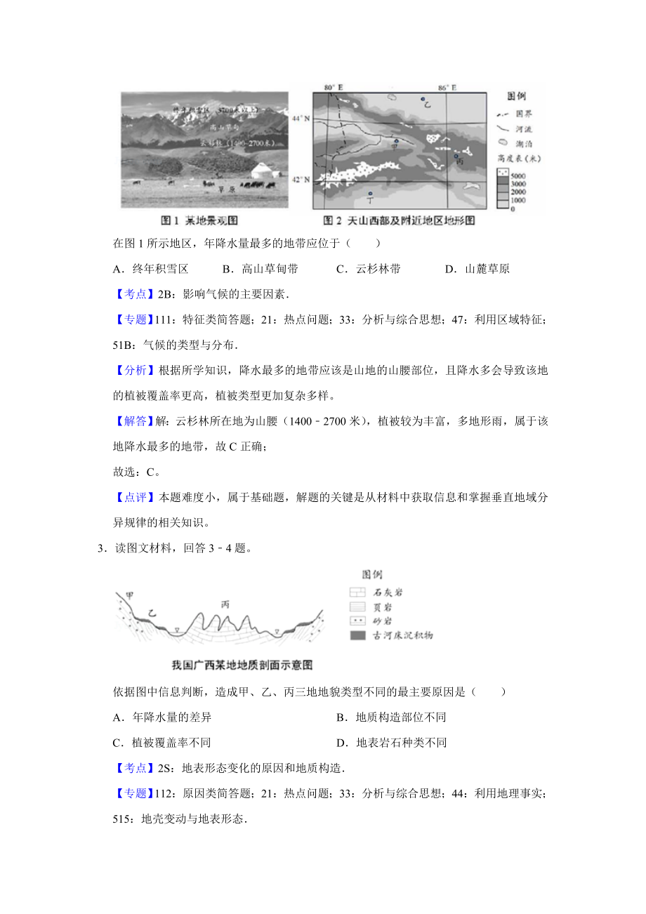 2018年高考地理真题（天津自主命题）（解析版）.doc_第2页