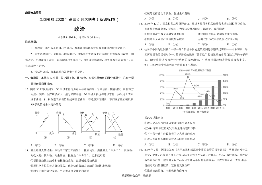 政治-全国名校2020年高三5月大联考（新课标Ⅰ卷）（考试版）.pdf_第1页