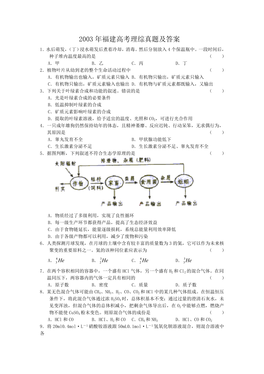 2003年福建高考理综真题及答案.doc_第1页