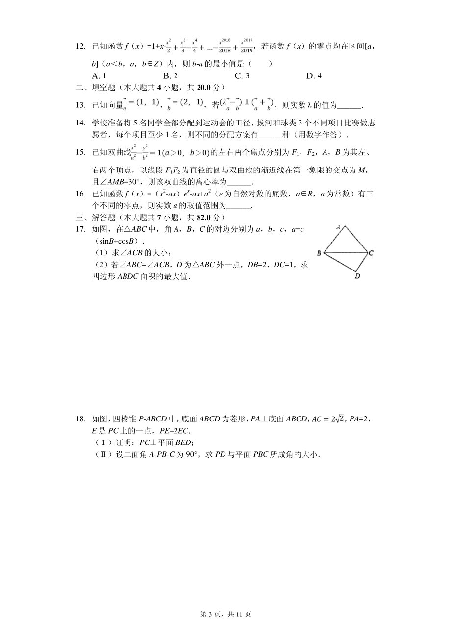 2020届河南省南阳市高三（上）期末数学试卷（理科）（PDF版）.pdf_第3页