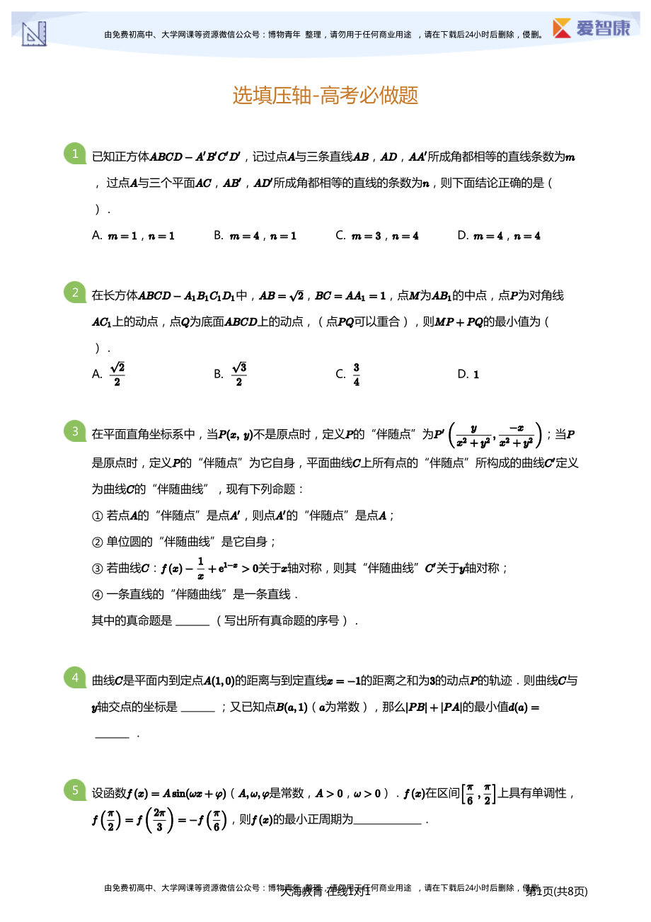 选填压轴-高考必做题(学生版).pdf_第1页