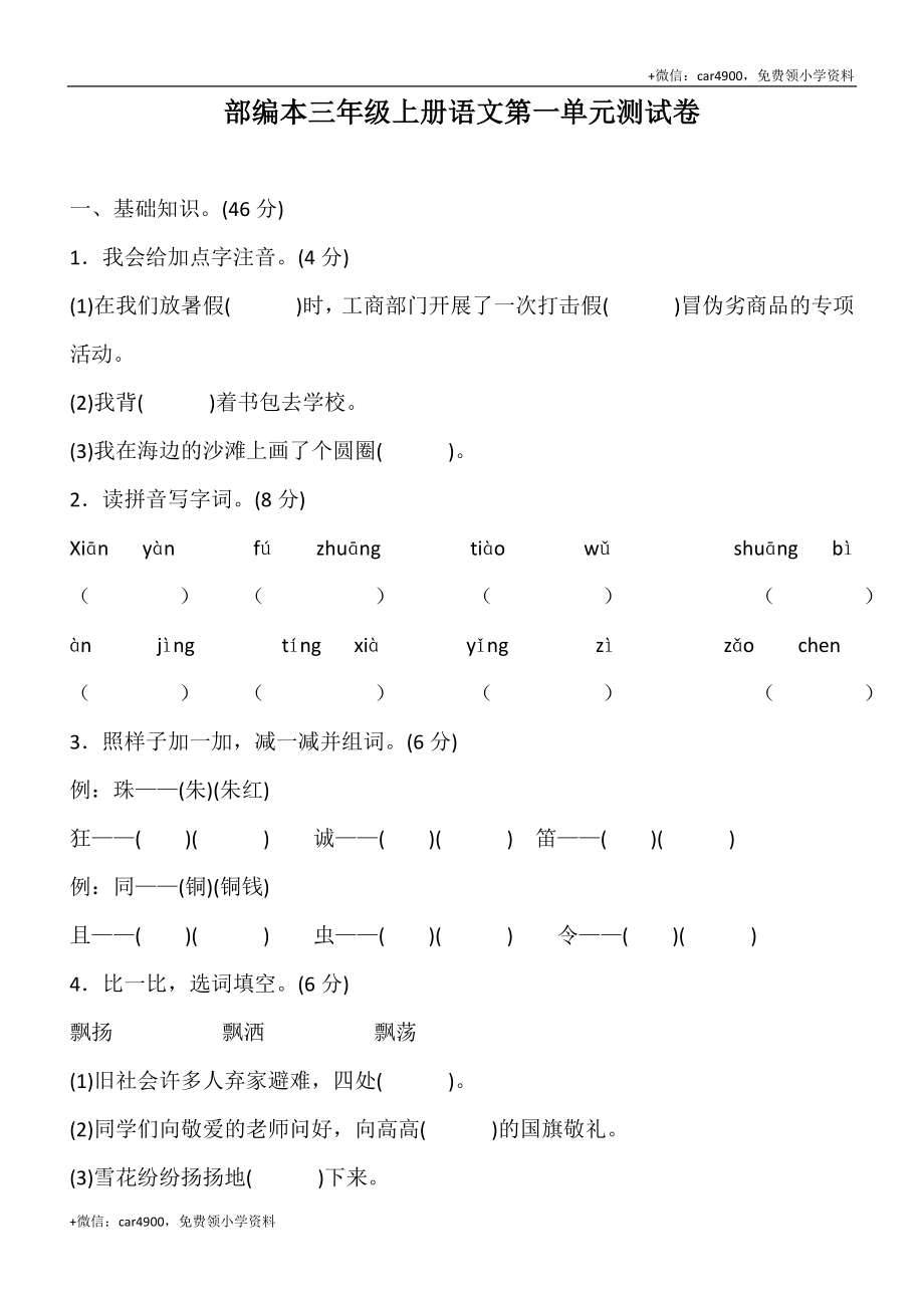 【部编人教版】三年级上册语文全册单元测试题.docx_第1页