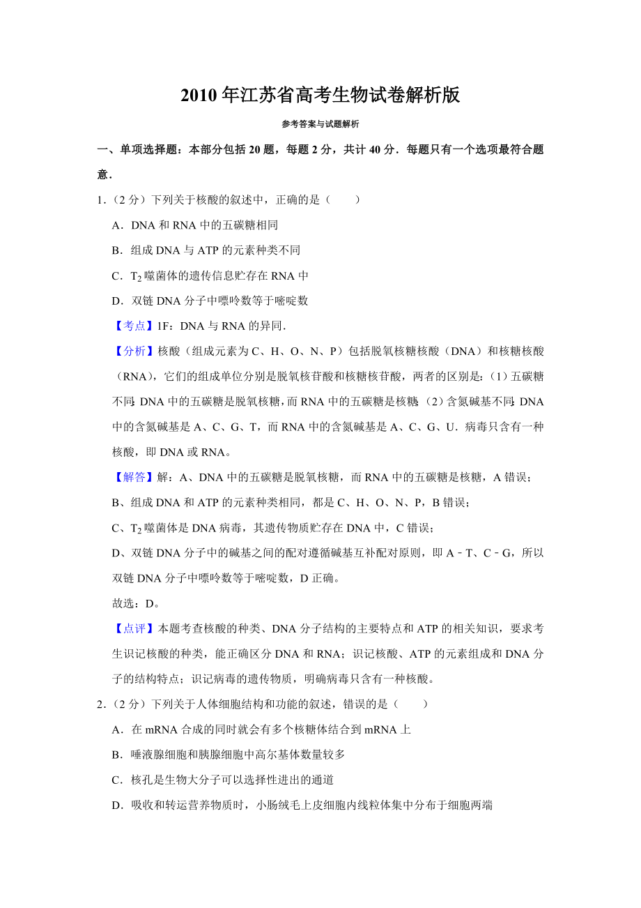 2010年高考生物真题（江苏自主命题）（解析版）.doc_第1页