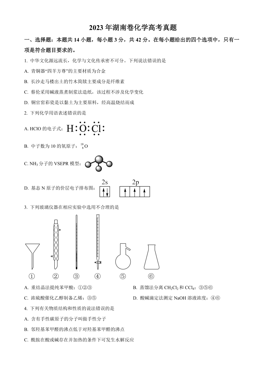 2023年高考化学真题（湖南自主命题）（原卷版）.docx_第1页